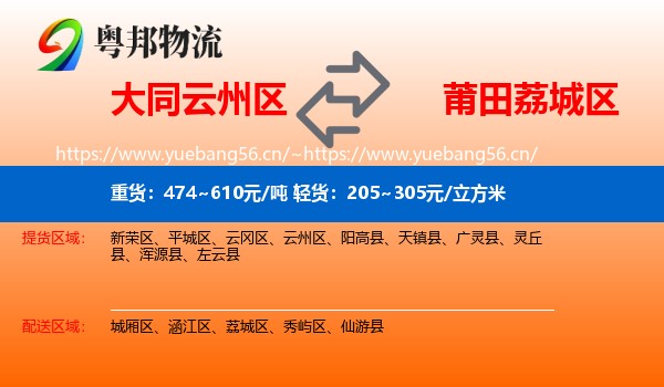 大同云州区到荔城区物流