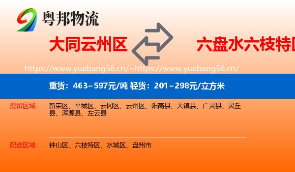 大同云州区到六枝特区物流