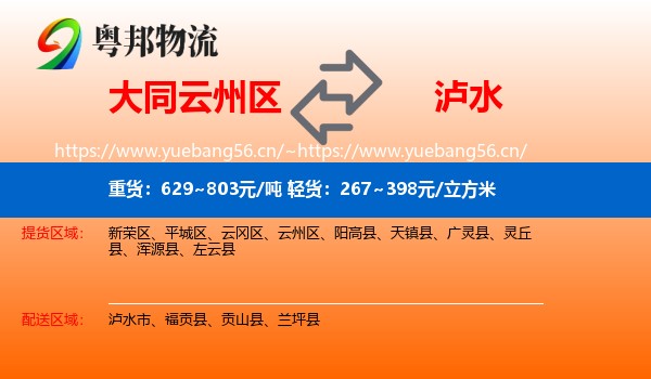 大同云州区到泸水市物流