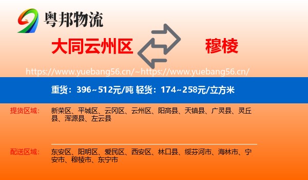 大同云州区到穆棱市物流