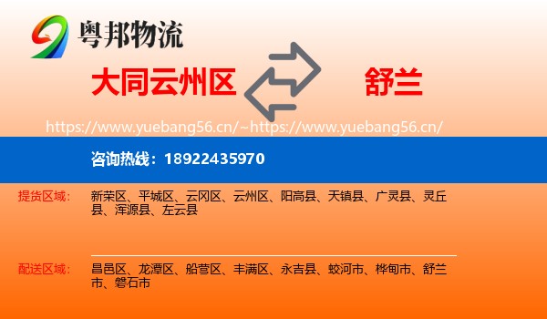 大同云州区到舒兰市物流