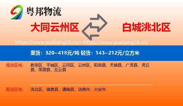 大同云州区到洮北区物流