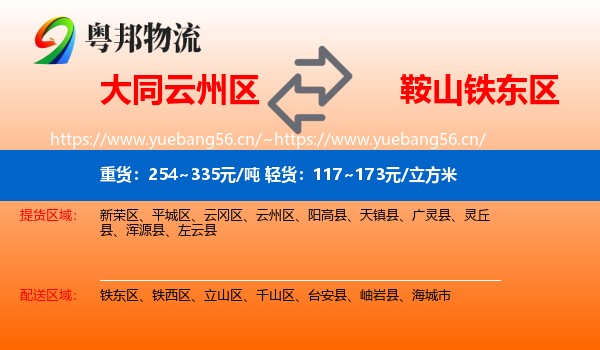 大同云州区到铁东区物流
