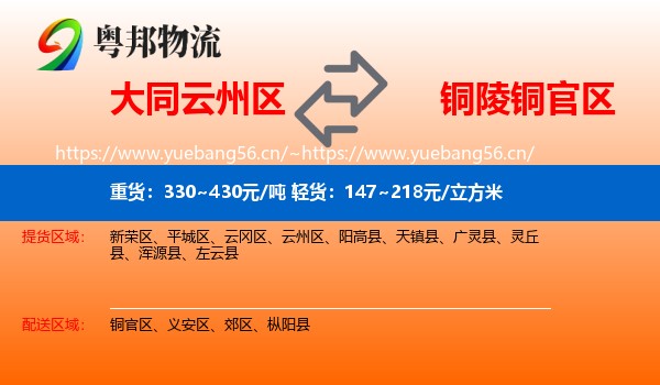 大同云州区到铜官区物流