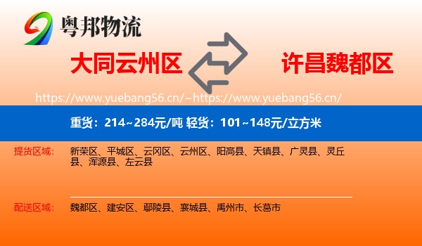 大同云州区到魏都区物流