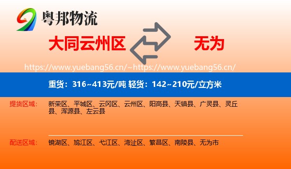 大同云州区到无为市物流