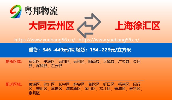 大同云州区到徐汇区物流