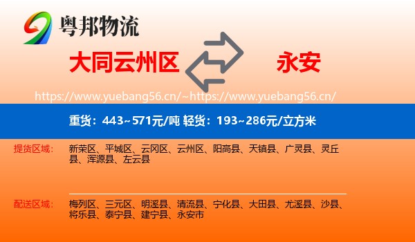 大同云州区到永安市物流