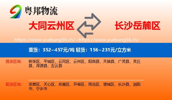 大同云州区到岳麓区物流