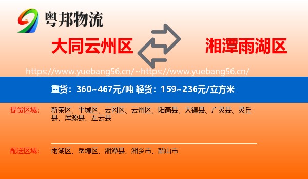 大同云州区到雨湖区物流