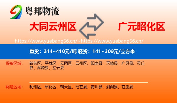 大同云州区到昭化区物流