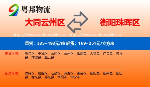 大同云州区到珠晖区物流