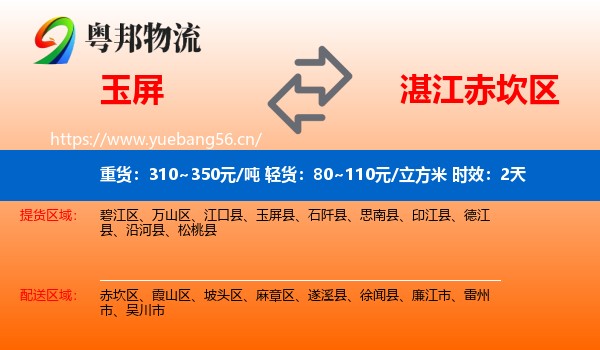 玉屏到赤坎区物流专线名片