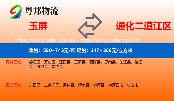 玉屏到二道江区物流