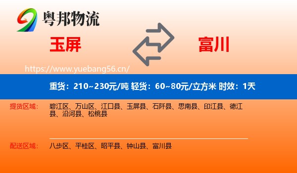 玉屏到富川县物流专线名片