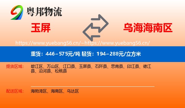 玉屏到海南区物流