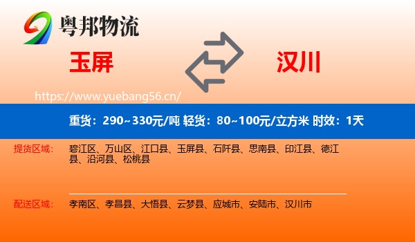 玉屏到汉川市物流专线名片