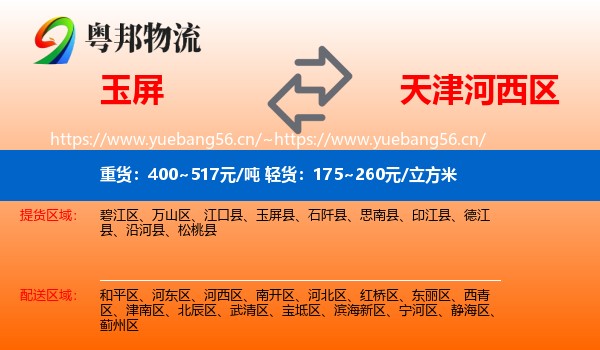 玉屏到河西区物流