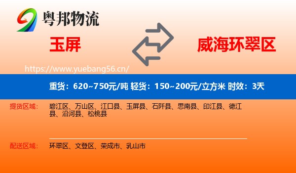 玉屏到环翠区物流专线名片