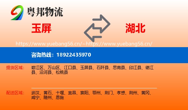 玉屏县到湖北物流专线