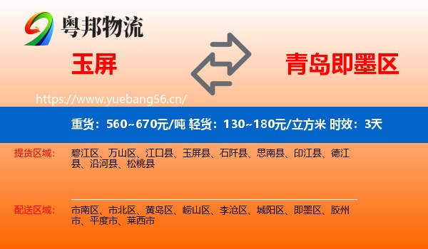 玉屏到即墨区物流专线名片