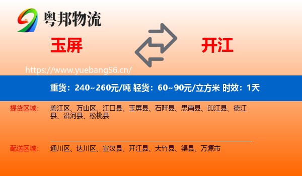 玉屏到开江县物流专线名片