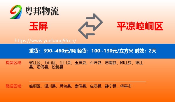 玉屏到崆峒区物流专线名片