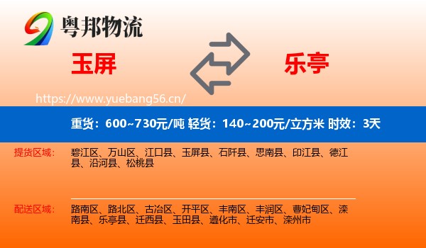 玉屏到乐亭县物流专线名片