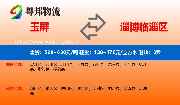 玉屏到临淄区物流专线名片