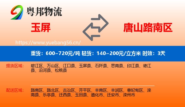 玉屏到路南区物流专线名片