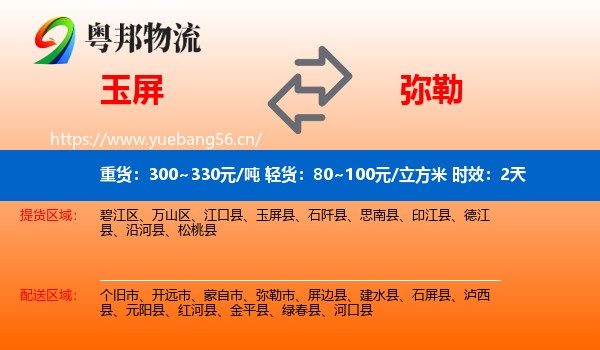 玉屏到弥勒市物流专线名片