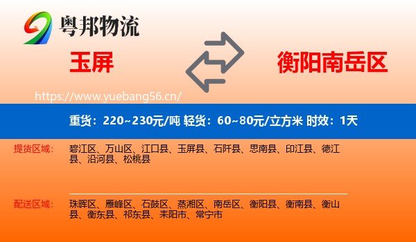 玉屏到南岳区物流专线名片