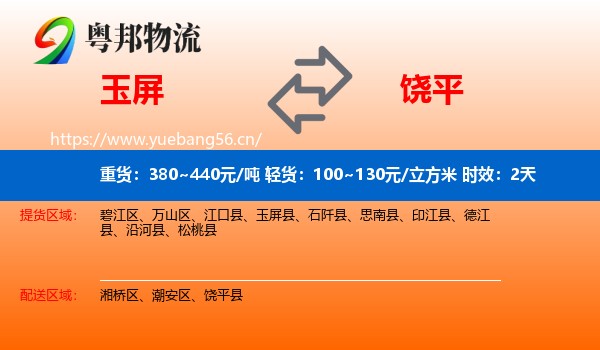 玉屏到饶平县物流专线名片