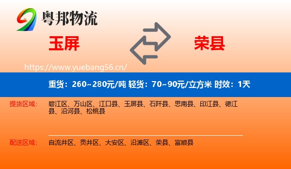 玉屏到荣县物流专线名片