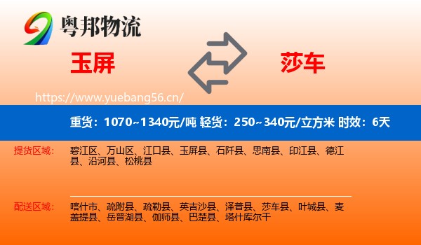 玉屏到莎车县物流专线名片