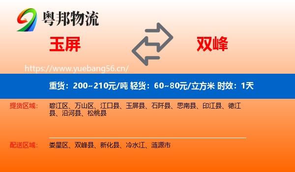 玉屏到双峰县物流专线名片