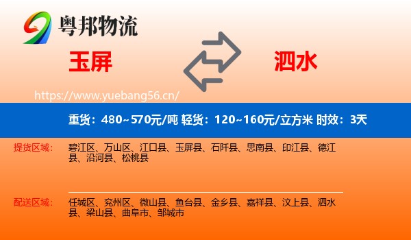 玉屏到泗水县物流专线名片