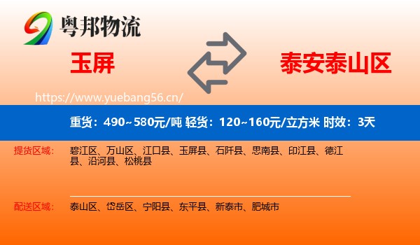 玉屏到泰山区物流专线名片