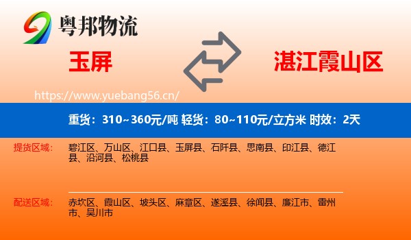 玉屏到霞山区物流专线名片