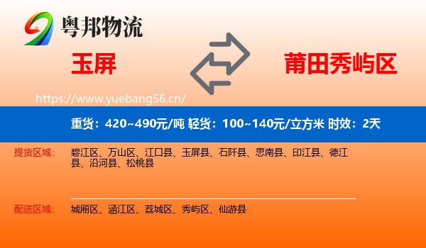 玉屏到秀屿区物流专线名片