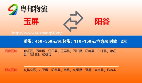 玉屏到阳谷县物流专线名片