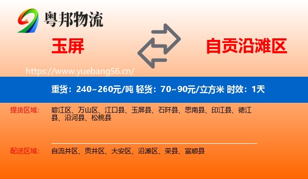 玉屏到沿滩区物流专线名片