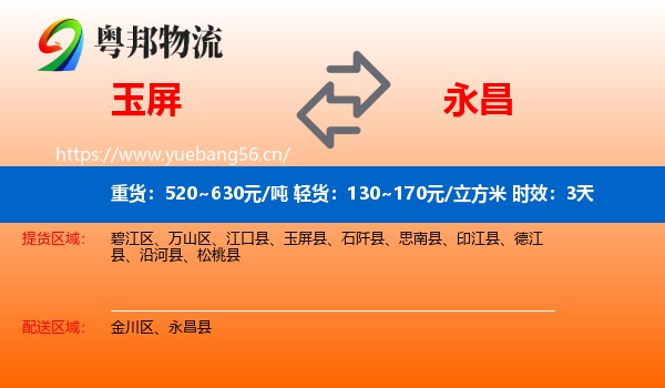 玉屏到永昌县物流专线名片