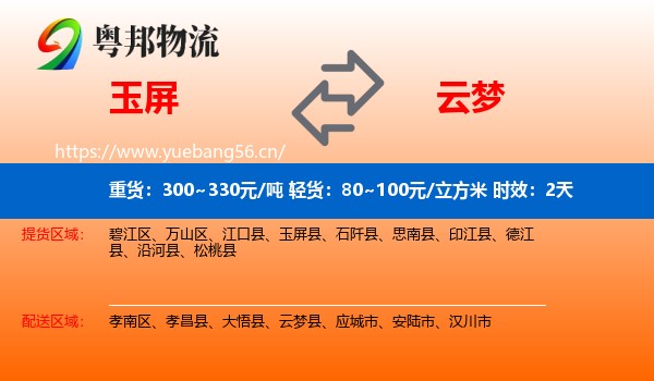 玉屏到云梦县物流专线名片