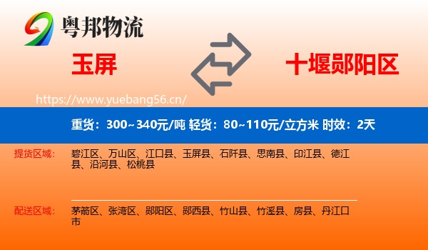 玉屏到郧阳区物流专线名片
