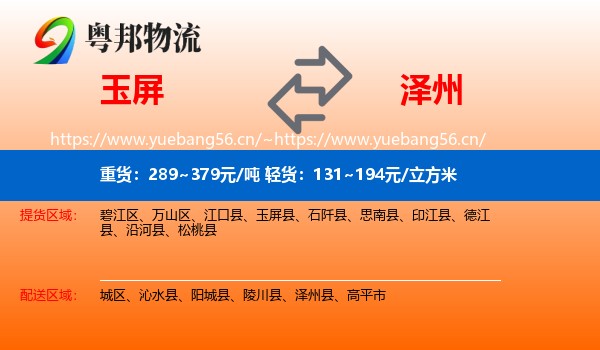 玉屏到泽州县物流