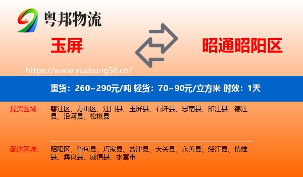 玉屏到昭阳区物流专线名片