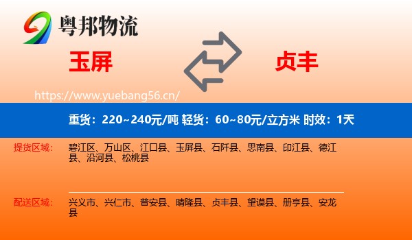 玉屏到贞丰县物流专线名片