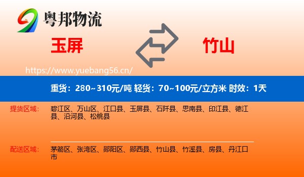 玉屏到竹山县物流专线名片