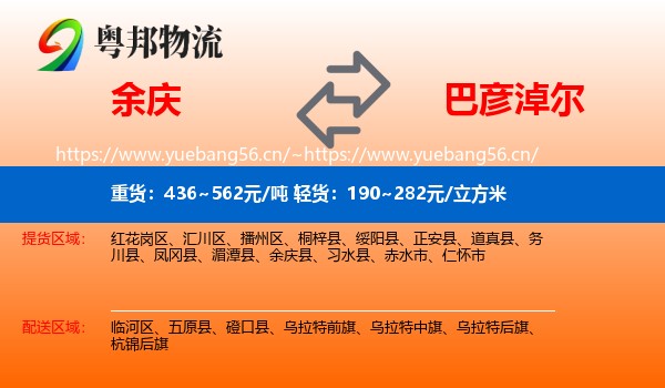 余庆县到巴彦淖尔物流专线